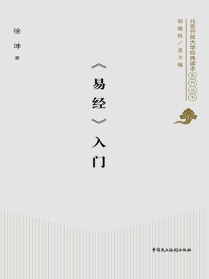 cover image of 《易经》入门